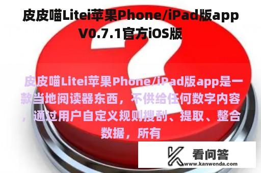 皮皮喵Litei苹果Phone/iPad版appV0.7.1官方iOS版