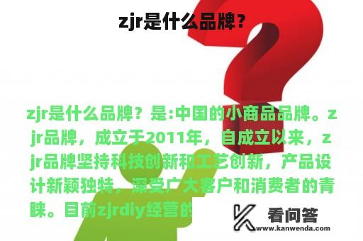 zjr是什么品牌？