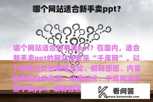 哪个网站适合新手卖ppt？