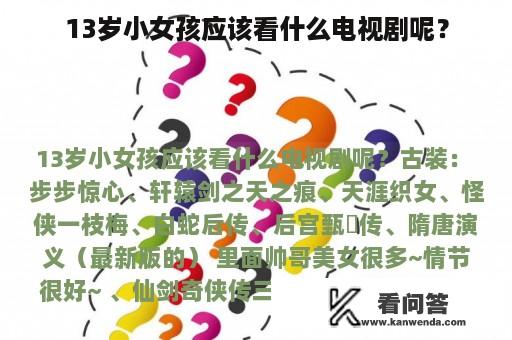 13岁小女孩应该看什么电视剧呢？