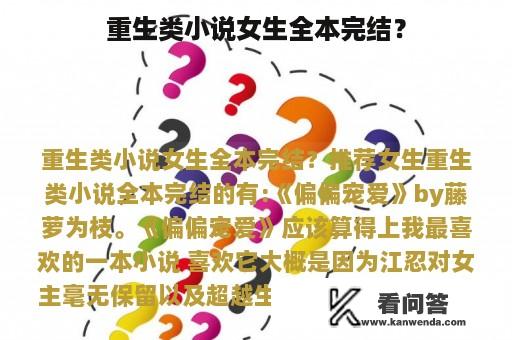 重生类小说女生全本完结？