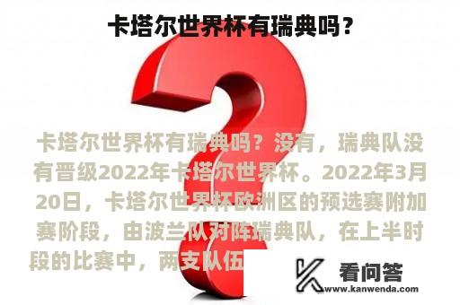 卡塔尔世界杯有瑞典吗？