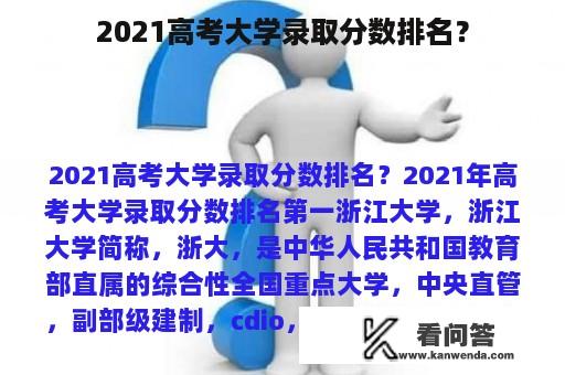 2021高考大学录取分数排名？