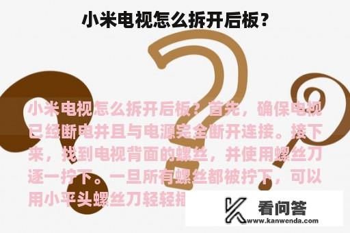 小米电视怎么拆开后板？