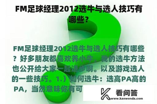 FM足球经理2012选牛与选人技巧有哪些？