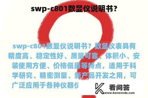 swp-c801数显仪说明书？