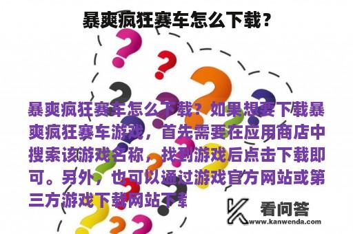 暴爽疯狂赛车怎么下载？