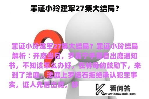 罪证小玲建军27集大结局？