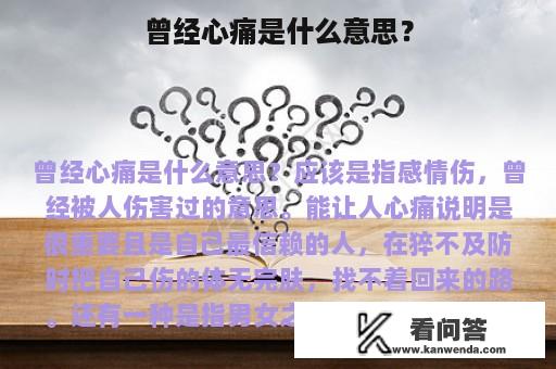 曾经心痛是什么意思？