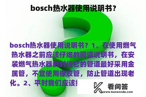 bosch热水器使用说明书？