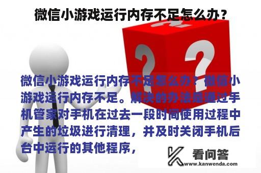 微信小游戏运行内存不足怎么办？