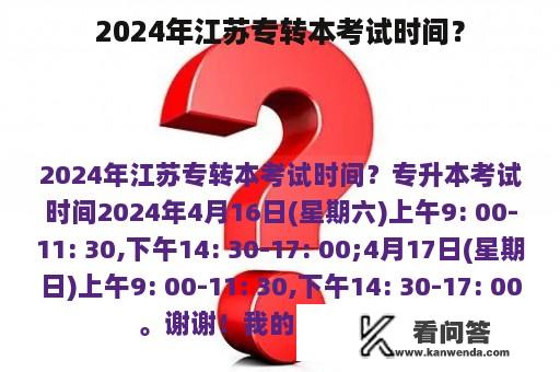 2024年江苏专转本考试时间？