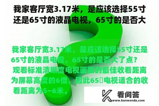 我家客厅宽3.17米，是应该选择55寸还是65寸的液晶电视，65寸的是否大了点？