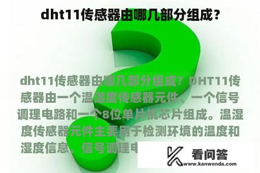 dht11传感器由哪几部分组成？