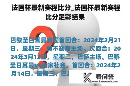  法国杯最新赛程比分_法国杯最新赛程比分足彩结果