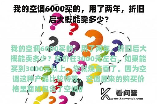 我的空调6000买的，用了两年，折旧后大概能卖多少？