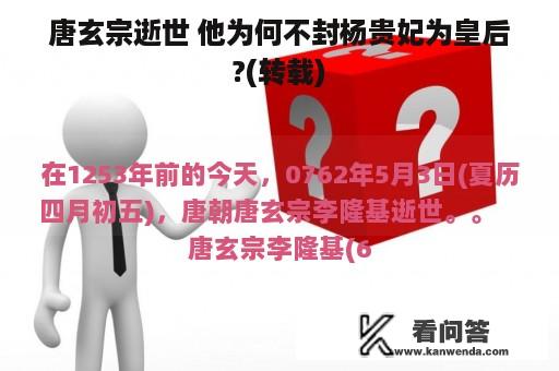 唐玄宗逝世 他为何不封杨贵妃为皇后?(转载)