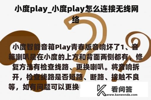  小度play_小度play怎么连接无线网络