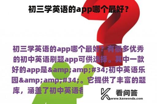 初三学英语的app哪个最好？