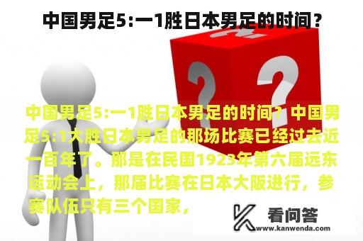 中国男足5:一1胜日本男足的时间？