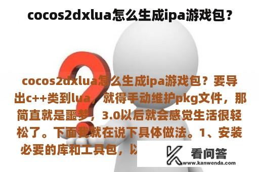 cocos2dxlua怎么生成ipa游戏包？