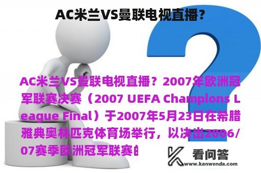 AC米兰VS曼联电视直播？