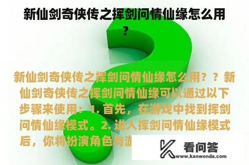 新仙剑奇侠传之挥剑问情仙缘怎么用？