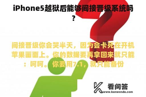 iPhone5越狱后能够间接晋级系统吗？