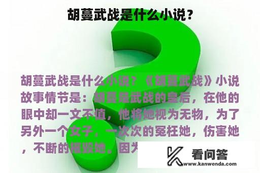 胡蔓武战是什么小说？