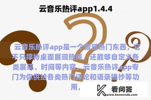 云音乐热评app1.4.4