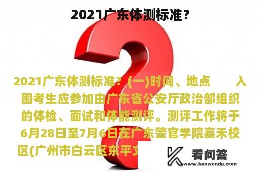 2021广东体测标准？