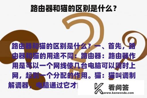 路由器和猫的区别是什么？