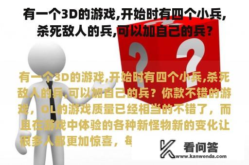 有一个3D的游戏,开始时有四个小兵,杀死敌人的兵,可以加自己的兵？