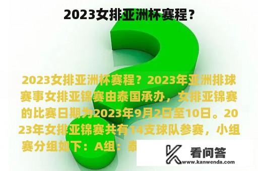 2023女排亚洲杯赛程？