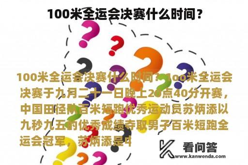 100米全运会决赛什么时间？