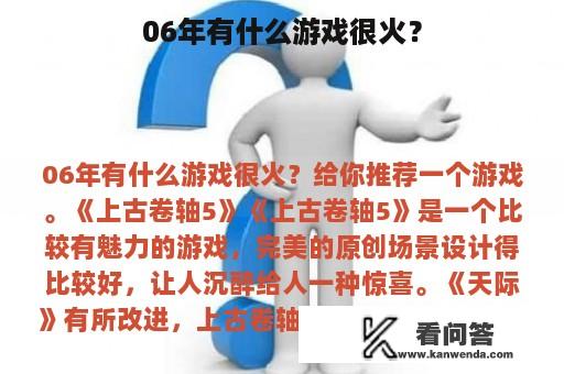 06年有什么游戏很火？