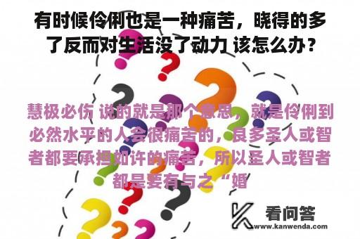 有时候伶俐也是一种痛苦，晓得的多了反而对生活没了动力 该怎么办？