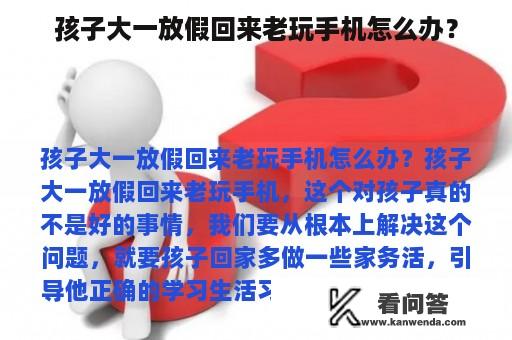 孩子大一放假回来老玩手机怎么办？