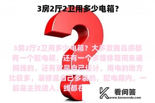 3房2厅2卫用多少电箱？