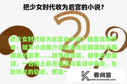 把少女时代收为后宫的小说？