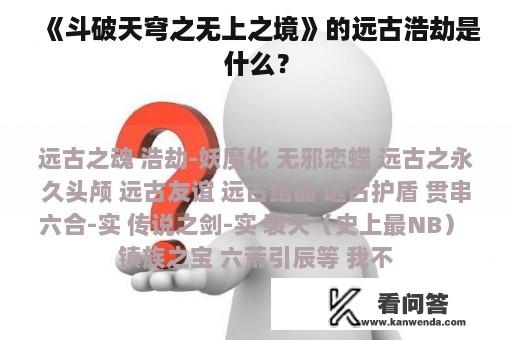 《斗破天穹之无上之境》的远古浩劫是什么？