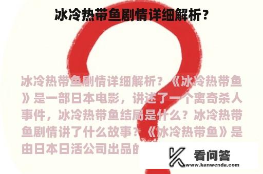 冰冷热带鱼剧情详细解析？