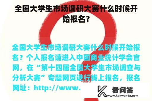 全国大学生市场调研大赛什么时候开始报名？