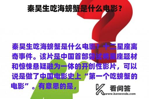 秦昊生吃海螃蟹是什么电影？