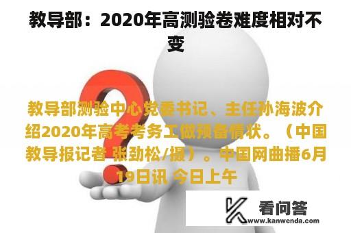 教导部：2020年高测验卷难度相对不变