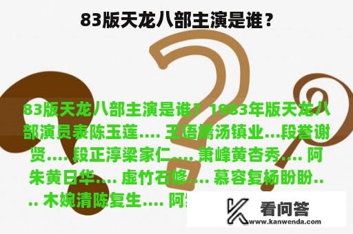 83版天龙八部主演是谁？