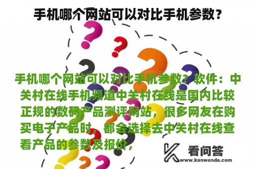 手机哪个网站可以对比手机参数？