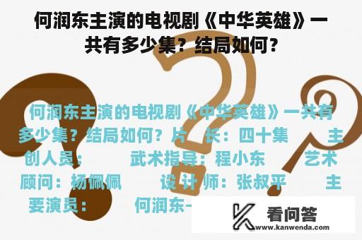 何润东主演的电视剧《中华英雄》一共有多少集？结局如何？