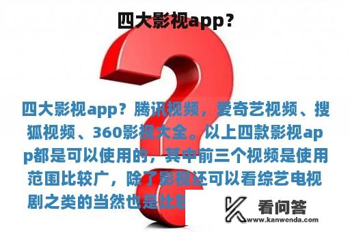 四大影视app？