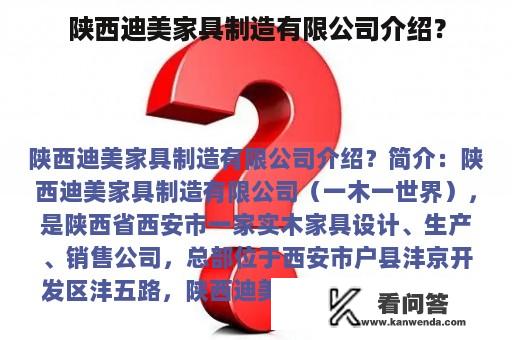 陕西迪美家具制造有限公司介绍？